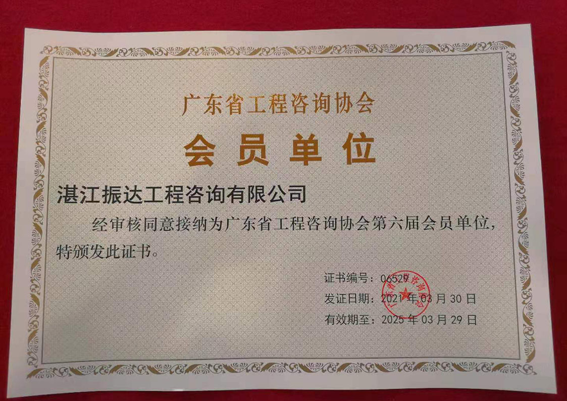 廣東省工程咨詢協(xié)會會員單位.jpg