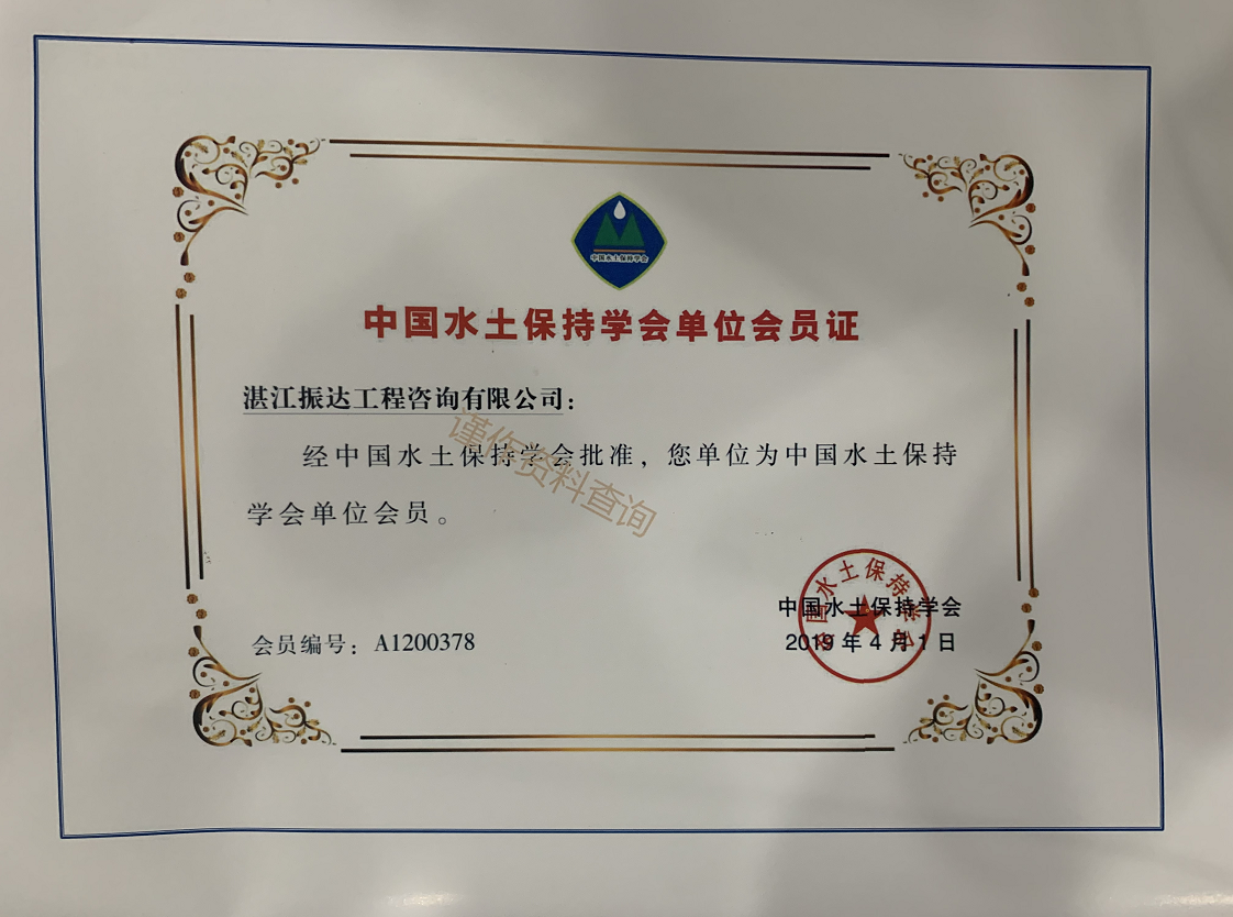 1682480320301715.png 中國水土保持學(xué)會單位會員證.png